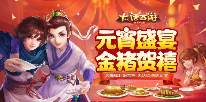 大話西游手游元宵節(jié)活動(dòng)預(yù)告：金豬賀禧，兄弟同喜把酒同歡
