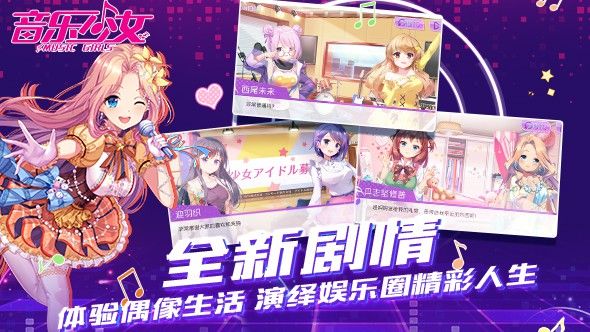 音樂少女手游最新版截圖3