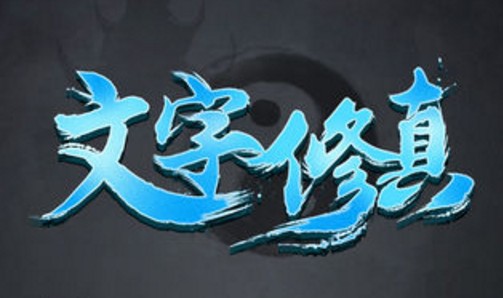 文字修真平民怎么玩？平民逆襲小r攻略