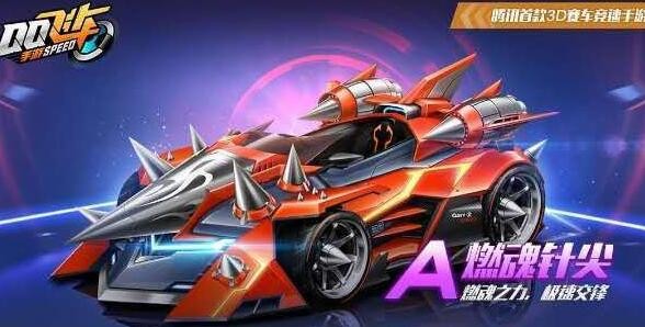 QQ飛車(chē)手游燃魂針尖怎么樣？燃魂針尖特性介紹