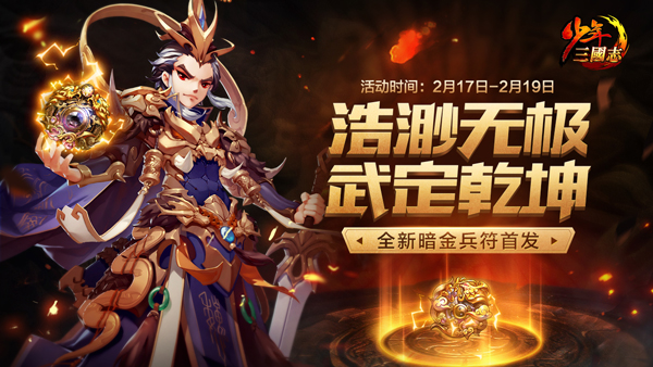 少年三國(guó)志全新暗金兵符首發(fā)：“無(wú)極、乾坤”壓軸暗金符登場(chǎng)