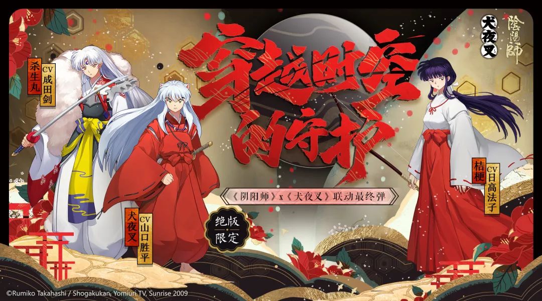 陰陽師X犬夜叉聯(lián)動第三彈即將開啟 這是最終彈了