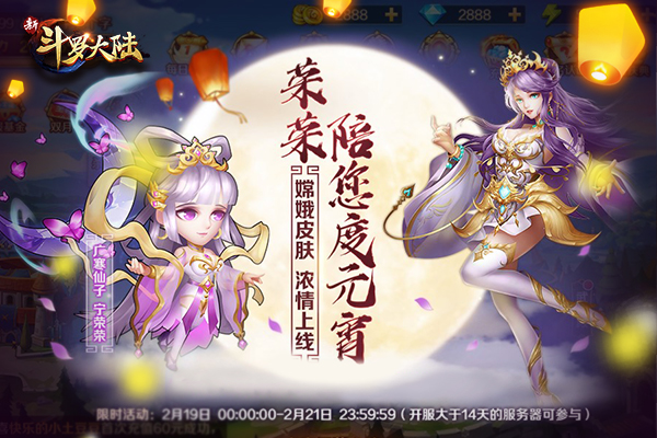 新斗羅大陸元宵節(jié)活動(dòng)上線 廣寒仙子陪你過(guò)元宵