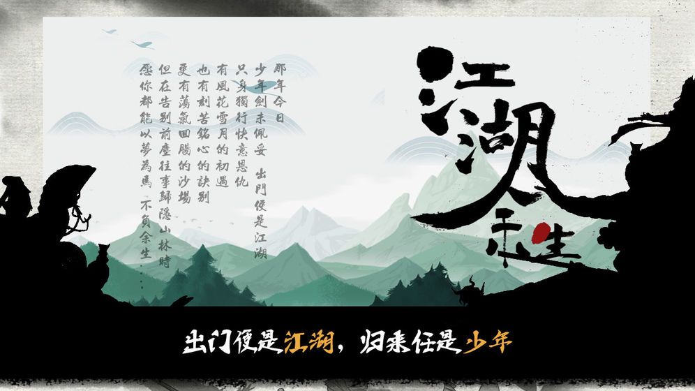 江湖余生游戲版下載截圖1