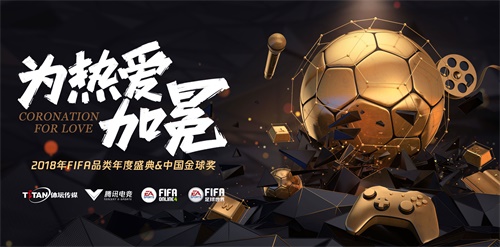 中國金球獎，騰訊FIFA品類用電競打造年輕人熱愛的足球文化