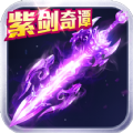 紫劍奇譚游戲安卓正式版
