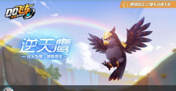 QQ飛車手游逆天鷹好嗎？逆天鷹技能評點(diǎn)