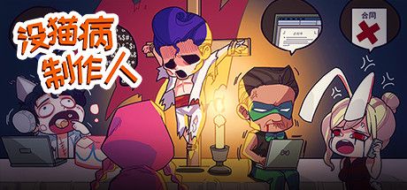 沒貓病制作人手機游戲最新手機版截圖1