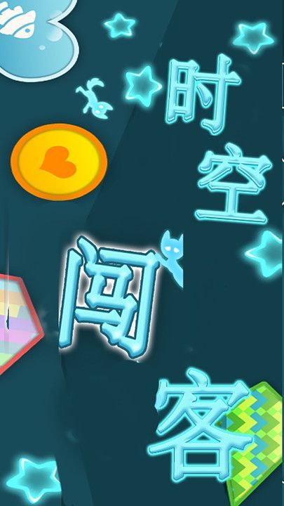 時空闖客游戲安卓下載正式版截圖1