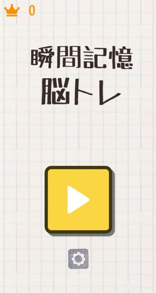 瞬間記憶腦鍛煉游戲安卓正式版截圖2