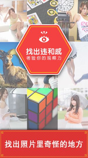 找出違和感手游安卓正式版截圖3