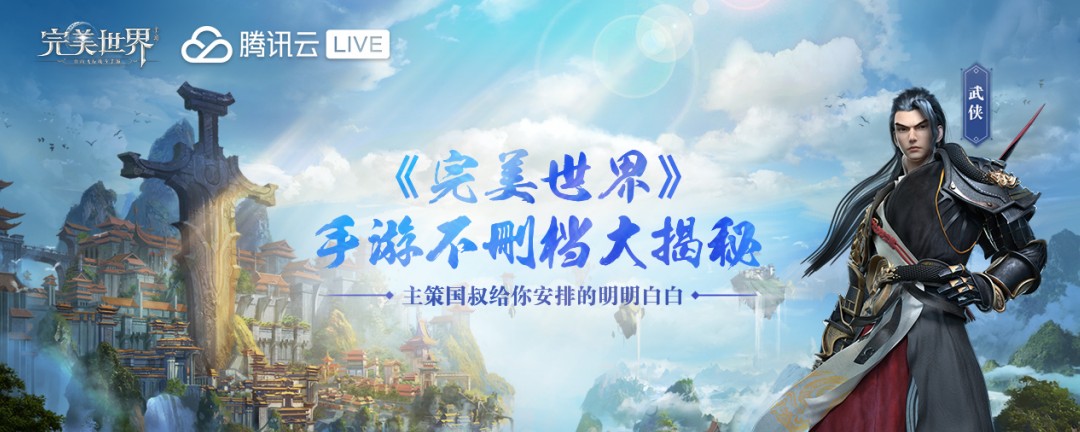 完美世界手游2月21日直播大揭秘 14年IP安排上了