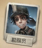 第五人格勘探員