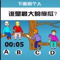 谁是最大的傻瓜手游安卓正式版