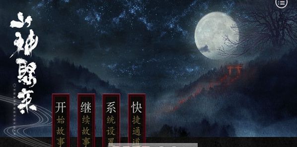 網(wǎng)易山神娶親手游安卓全劇情動畫版截圖2