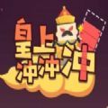 微信皇上沖沖沖小游戲安卓正式版