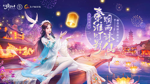誅仙手游新版本“與子同游”上線：攜手南京夫子廟官方合作！