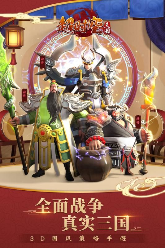 超時(shí)空三國手游最新正版截圖4