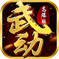 武動九重天BT版無限元寶公益服