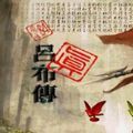 三國(guó)呂布傳單機(jī)游戲無限元寶安卓版下載