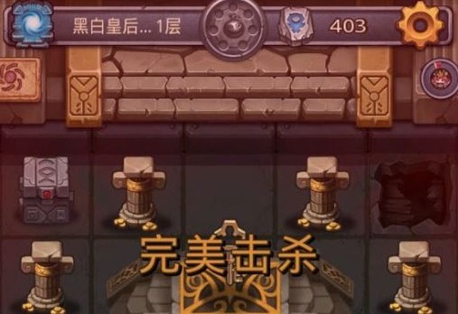 不思議迷宮黑白皇后試煉怎么過？黑白皇后試煉攻略