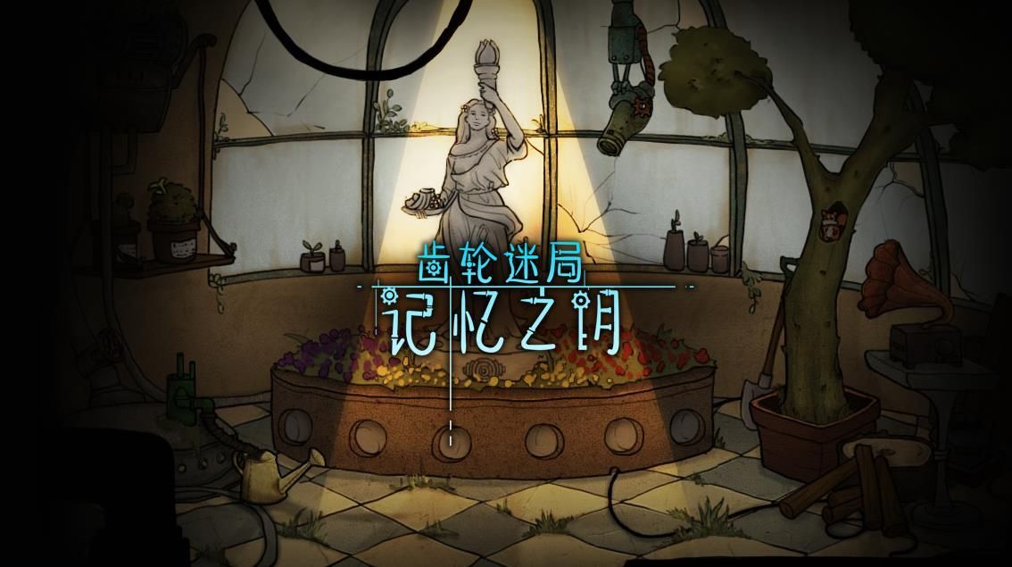 齒輪迷局記憶之鑰游戲安卓正式版截圖1