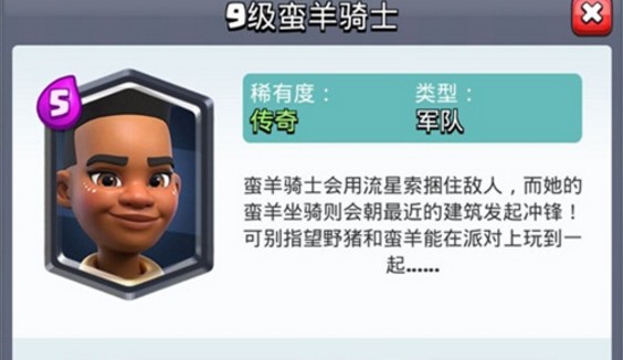 皇室戰(zhàn)爭蠻羊騎士怎么用？新傳奇卡蠻羊騎士簡介