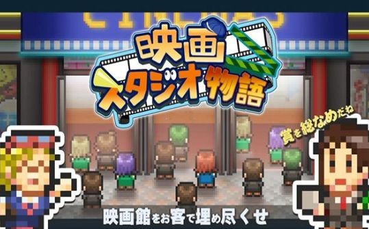 開羅電影制片廠物語手機游戲最新攻略版截圖2