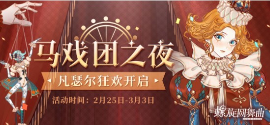 螺旋圓舞曲馬戲團之夜活動攻略：活動任務(wù)及獎勵匯總