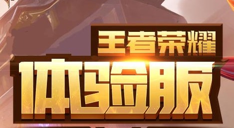 王者榮耀體驗服19年3月?lián)屘?體驗服3月?lián)屘栭_放時間