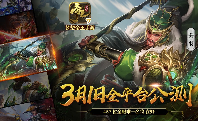 夢(mèng)想帝王手游3月1日開啟公測(cè) 排兵布陣的戰(zhàn)略家快來