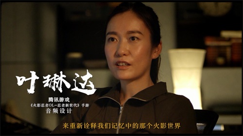 《火影忍者OL》手游幕后故事：新的羈絆開始了
