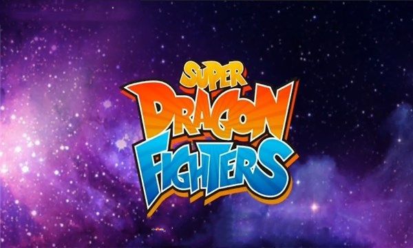 超級(jí)龍珠戰(zhàn)士全人物完整安卓中文版下載（Super Dragon Fighters）截圖1