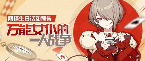 崩壞3麗塔生日活動(dòng)大全：麗塔生日活動(dòng)玩法獎(jiǎng)勵(lì)一覽