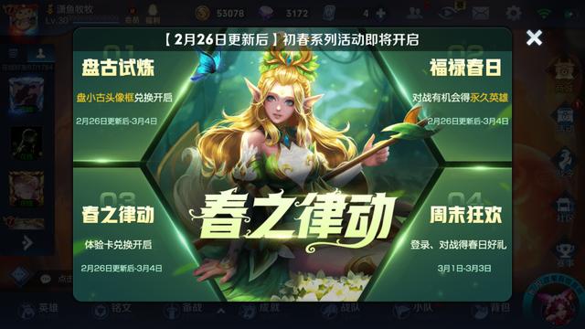 王者榮耀初春系列活動(dòng)即將開(kāi)啟：四大活動(dòng)迎接春之律動(dòng)