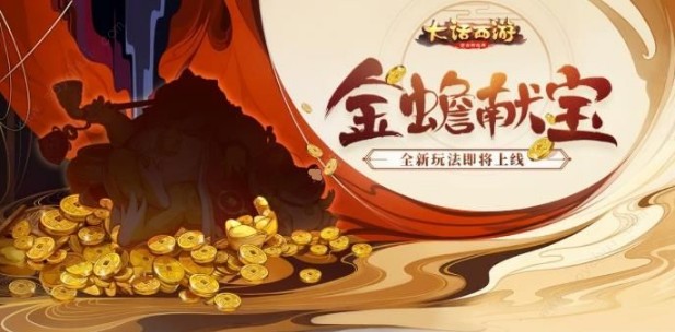 大話西游手游金蟾獻(xiàn)寶怎么玩？金蟾獻(xiàn)寶活動攻略