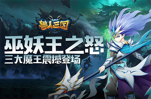 巫妖王之怒《獸人三國》全新三大魔王震撼登場