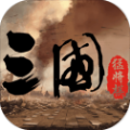 網(wǎng)易自走三國游戲安卓手機(jī)版