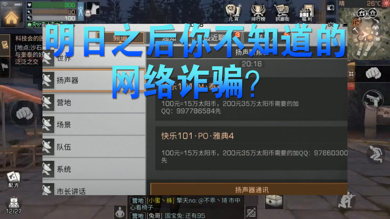 明日之后：100元可刷15萬小太陽？實(shí)錘網(wǎng)絡(luò)詐騙！知識(shí)才是根本？