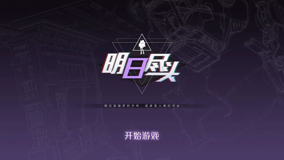 明日盡頭demo手游正式版截圖2