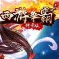 西游爭霸H5游戲安卓微端