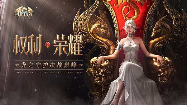 封龍戰(zhàn)紀全新版本重磅上線 神魔戰(zhàn)場上的激烈對決