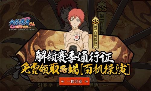 火影忍者OL新版今日解禁：SS蝎【百機操演】免費領
