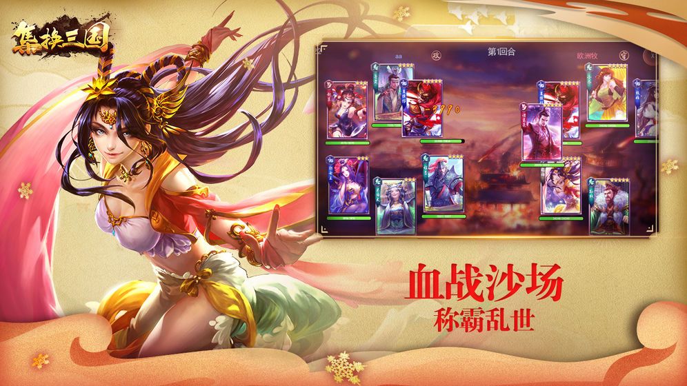 集換三國手游公測(cè)版截圖1