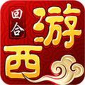 夢回西游BT版手游滿V公益服