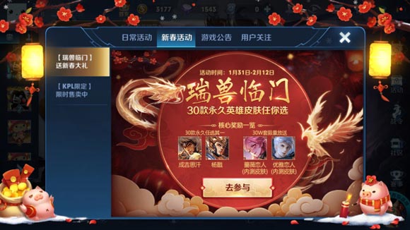 王者榮耀新春碎片活動上線 30個英雄皮膚任選其一