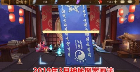 陰陽師2019年3月神秘圖案怎么畫 3月神秘圖案一覽