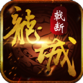 戟斷龍城手游安卓下載正式版