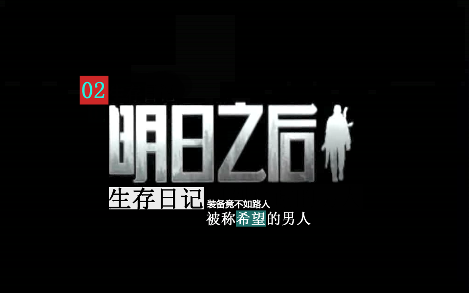 明日之后生存日記02：被稱希望的男人裝備竟不如路人