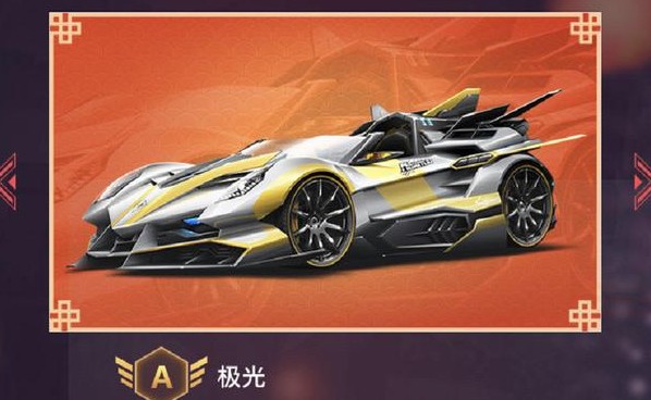 QQ飛車手游極光多少點(diǎn)券出？A車極光價(jià)格介紹